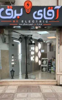 الکتریکی آقای برق