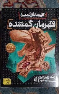 کتاب قهرمان گمشده