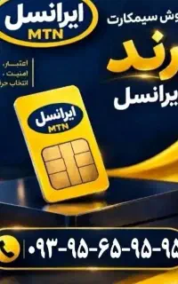 سیمکارت ایرانسل رند