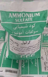 کود سولفات آمونیوم شیراز گرانول (ذوب آهنی)