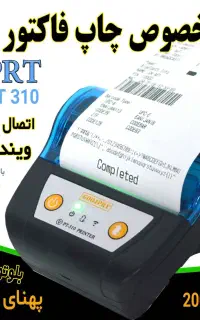 پرینتر کمری سیار چاپ فاکتور بلوتوثی مدل310 چاپ80mm