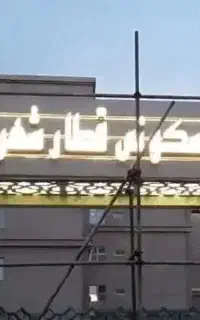 تبلیغات تابلوسازی چلنیوم نئون ال ای دی نصاب