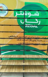رگال فروشگاهی و خانگی