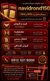 خرید فروش خطوط 0912 صفر کارکرده