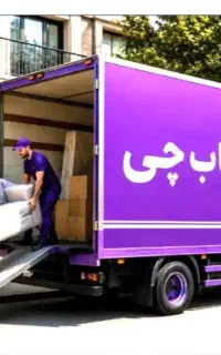 باربری اسباب چی 35٪ تخفیف سراسرتهران خاورکارگرخالی
