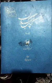 کتاب گیلان جلددوم