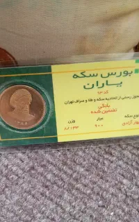 سکه ای تمام 234