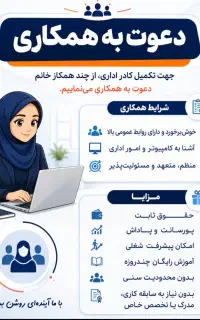 استخدام همکار خانم