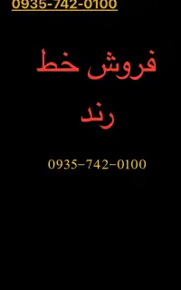 فروش خط دائمی ایرانسل