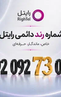 خط رند رایتل / شماره رند / سیم کارت رند