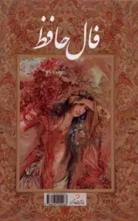 کتاب فال