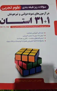 کتاب ۳۲ استان علوم تجربی