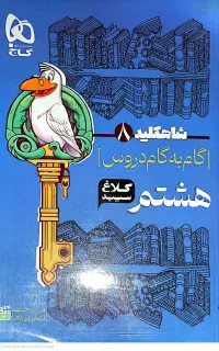 گام به گام دروس هشتم