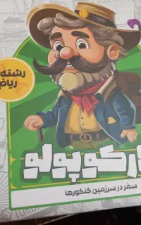 مارکوپولو ماز رشته ریاضی