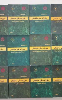 کتابهای مقررات ملی ساختمان (عمران و اجرا)