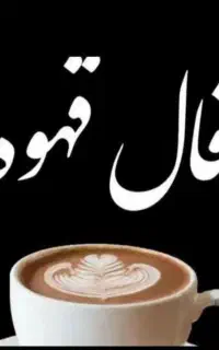 فال قهوه و طالع بینی