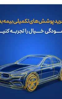 بیمه شخص ثالث