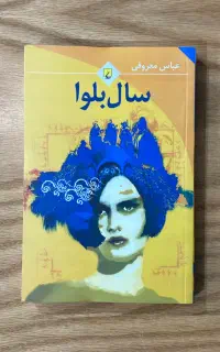 سال بلوا درخت انجیر تکه هایی از یک کل دایی جان ناپ