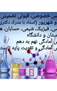 معلم تدریس خصوصی تضمینی ریاضی فیزیک شیمی نهایی