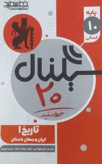 کتاب سیگنال بیست(تاریخ و جغرافیا)دهم انسانی
