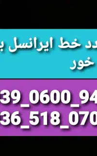 خط ایرانسل