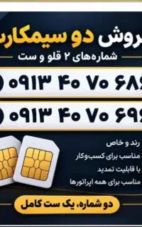 سیمکارت ست و دوقلو 0913