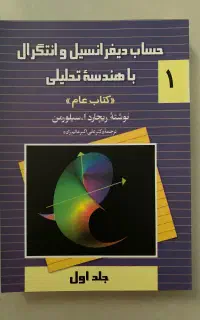 حساب دیفرانسیل و انتگرال با هندسه ی تحلیلی