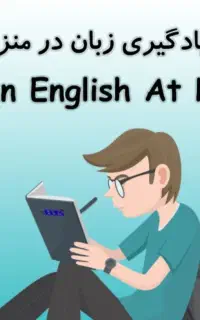 آموزش زبان انگلیسی (انلاین)