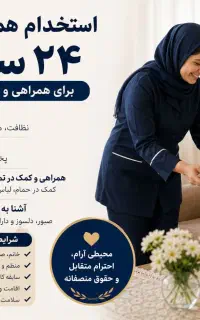 استخدام همراه و کمکیار ۲۴ ساعته