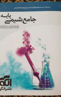 کتاب جامع شیمی پایه  ویژه سال 1401