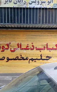دو باب مغازه ۷۰ متری و ۳۰ متری در یاخچی اباد