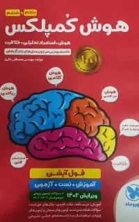 هوش کمپلکس پنجم و ششم