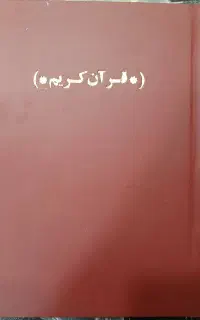 صحافی قران و مفاتیح الجنان و پایان نامه ها