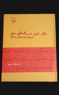 مثل خون در رگ های من