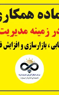 آماده همکاری درزمینه مدیریت بازارسازی،افزایش فروش