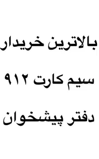 خرید سیم کارت 912