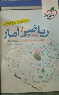 کتاب کنکوری(جامع) ریاضی و آمار انسانی