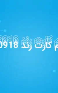 خط ثابت همراه اول 0918