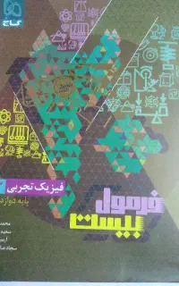 کتاب فرمول بیست فیزیک ۱۲ کاملا نو و زیر قیمت بازار