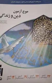 موج آزمون دین و زندگی نشر الگو