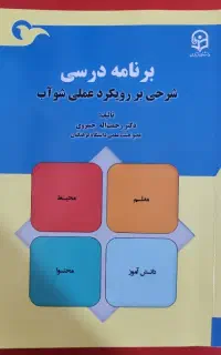 برنامه درسی شرحی بر رویکرد عملی شو آب