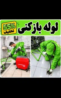 لوله بازکن فنرزن(سراسرکرج) عظیمیه گوهردشت باغستان