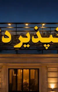 مهمانپذیر زنجان  مرکز شهر  (شبانه روزی)