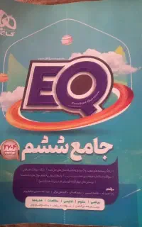 کتاب EQ ششم