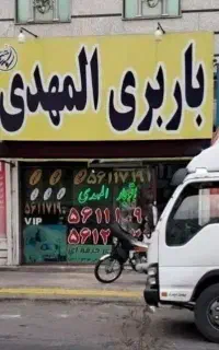 باربری المهدی اسلامشهر