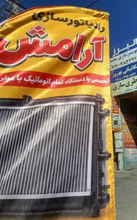 رادیاتور سازی
