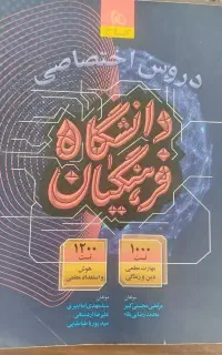 کتاب دروس اختصاصی فرهنگیان