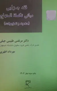 کتاب دانشگاهی ارشد حقوق .فقه جزایی