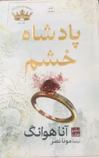 کتاب پادشاه خشم.کاملا نو بدون خط و خش زیر قیمت