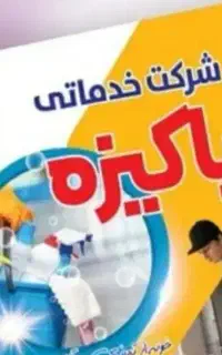 شرکت خدماتی نظافتی پاکیزه بابیمه حوادث